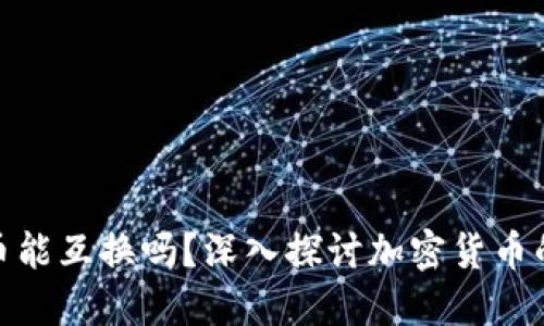 加密货币能互换吗？深入探讨加密货币的互换性