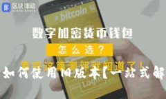TP钱包如何使用旧版本？一