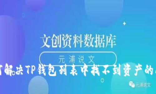 如何解决TP钱包列表中找不到资产的问题