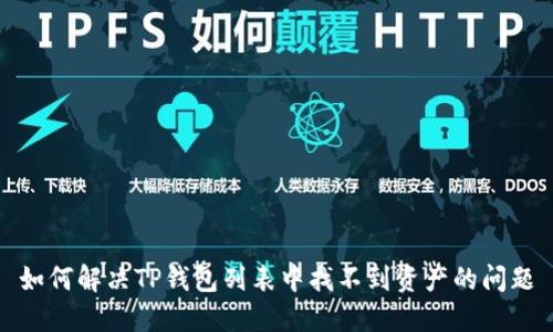 如何解决TP钱包列表中找不到资产的问题