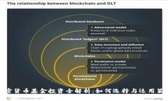 加密货币基金投资全解析