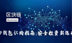 TP钱包认购指南：安全投资