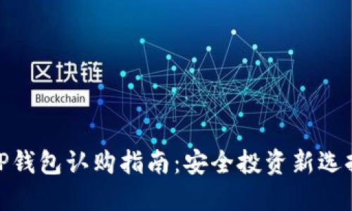 TP钱包认购指南：安全投资新选择