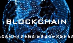 揭露希腊加密货币骗局：