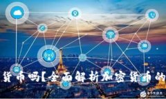 加密货币是可靠的货币吗