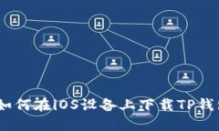 完整指南：如何在iOS设备