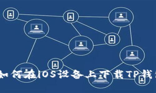 完整指南：如何在iOS设备上下载TP钱包（海外版）