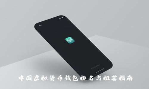 中国虚拟货币钱包排名与推荐指南