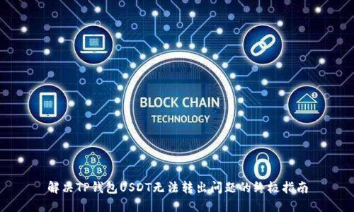 解决TP钱包USDT无法转出问题的终极指南
