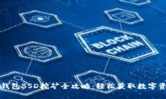 TP钱包BSD挖矿全攻略：轻松