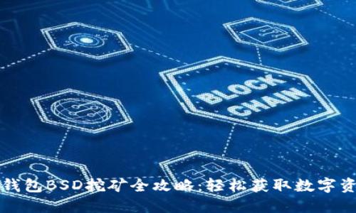 TP钱包BSD挖矿全攻略：轻松获取数字资产