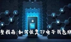 完整指南：如何恢复TP电子