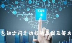 TP钱包缺少闪兑功能的原因