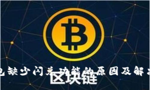 TP钱包缺少闪兑功能的原因及解决方案
