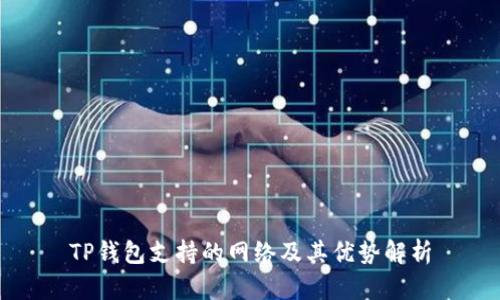 TP钱包支持的网络及其优势解析