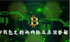 TP钱包支持的网络及其优势