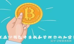 如何在TP钱包中查找和管理