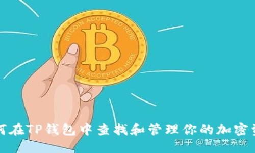 如何在TP钱包中查找和管理你的加密资产