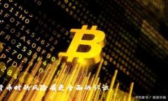 baioti深度解析中国加密货