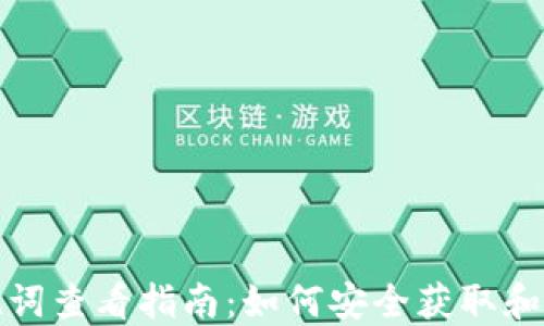 
TP钱包助记词查看指南：如何安全获取和管理助记词