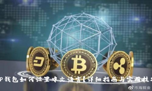 TP钱包如何设置中文语言？详细指南与实用技巧