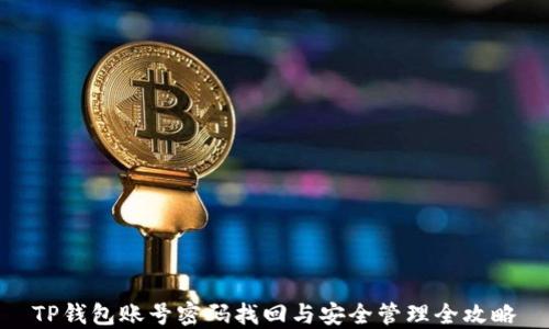 
TP钱包账号密码找回与安全管理全攻略