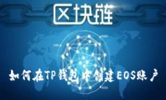 如何在TP钱包中创建EOS账户