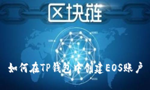 如何在TP钱包中创建EOS账户
