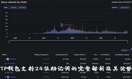 TP钱包支持24位助记词的完整解析及其优势