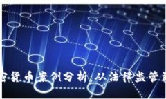新西兰加密货币案例分析