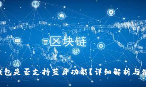 Bying钱包是否支持蓝牙功能？详细解析与使用指南