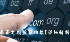 Bying钱包是否支持蓝牙功能