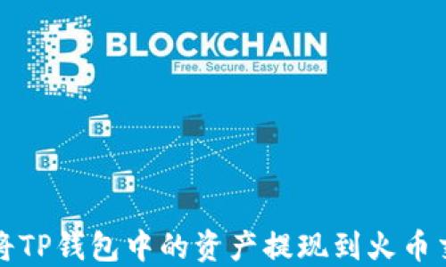 
如何将TP钱包中的资产提现到火币交易所