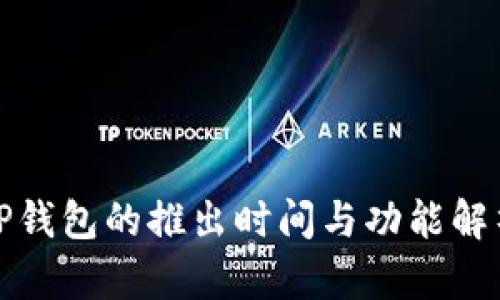 TP钱包的推出时间与功能解析