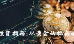 加密货币投资指南：从黄