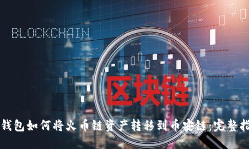 TP钱包如何将火币链资产转移到币安链：完整指南