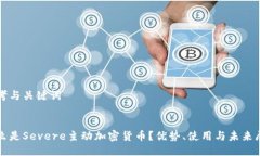 思考与关键词  什么是Se