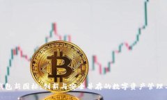 TP钱包新图标：创新与安全