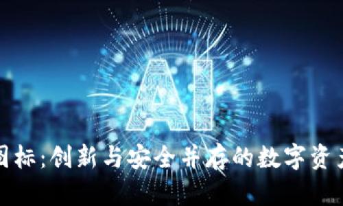 TP钱包新图标：创新与安全并存的数字资产管理工具