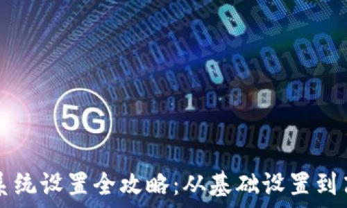   
TP钱包系统设置全攻略：从基础设置到高级功能