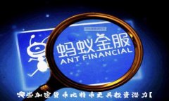   哪些加密货币比特币更具