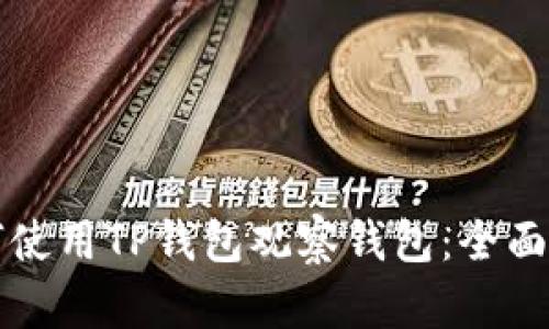 如何使用TP钱包观察钱包：全面指南