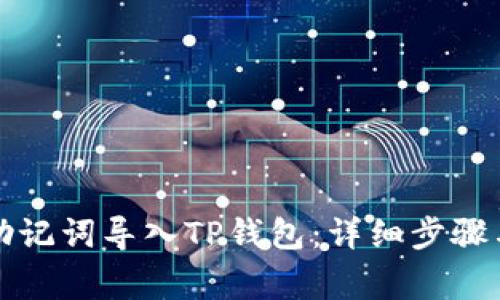 如何仅凭助记词导入TP钱包：详细步骤与注意事项