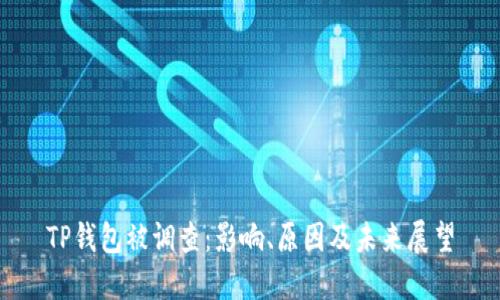TP钱包被调查：影响、原因及未来展望