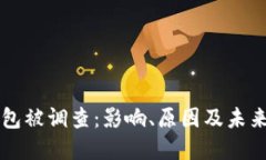 TP钱包被调查：影响、原因