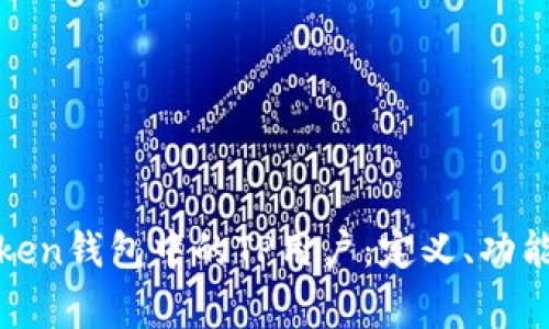 全面了解Pulstoken钱包中的TP用户：定义、功能与常见问题解答