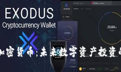 美登科加密货币：未来数字资产投资的新选择