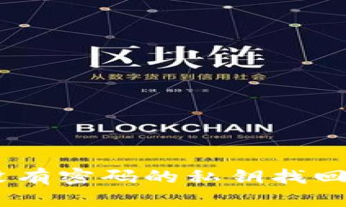 TP钱包：没有密码的私钥找回方法揭秘
