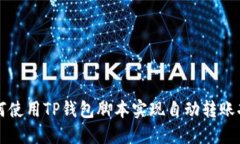 如何使用TP钱包脚本实现自