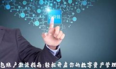 TP钱包账户激活指南：轻松